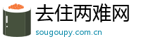 去住两难网